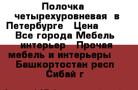 Полочка   четырехуровневая  в Петербурге › Цена ­ 600 - Все города Мебель, интерьер » Прочая мебель и интерьеры   . Башкортостан респ.,Сибай г.